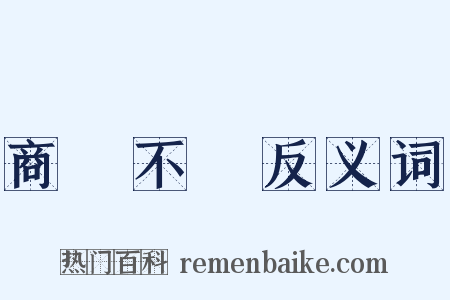 商鑒不遠反义词是什么意思的图片